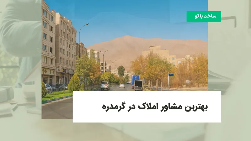 بهترین مشاور املاک در گرمدره
