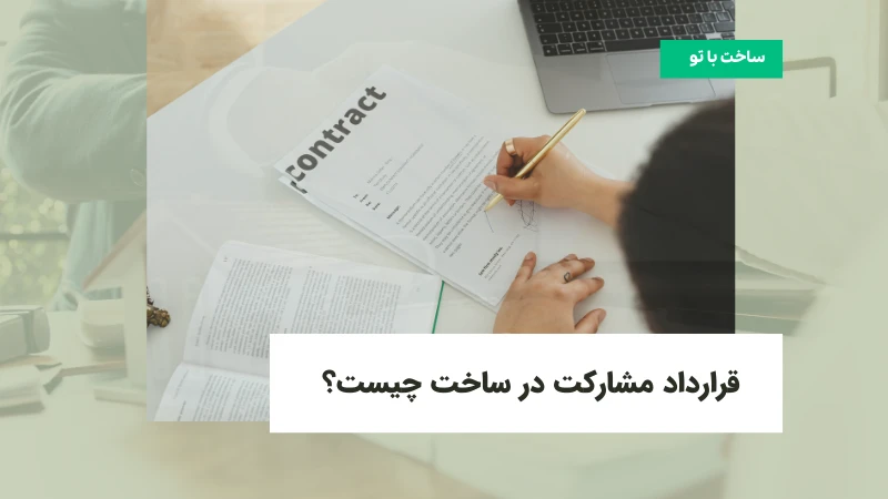 قرارداد مشارکت در ساخت