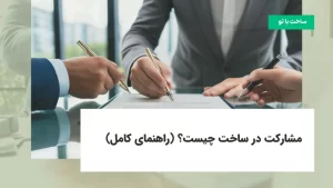 مشارکت در ساخت