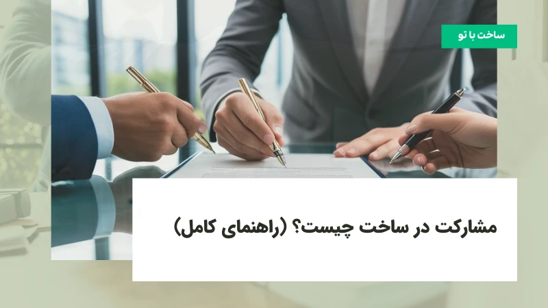 مشارکت در ساخت