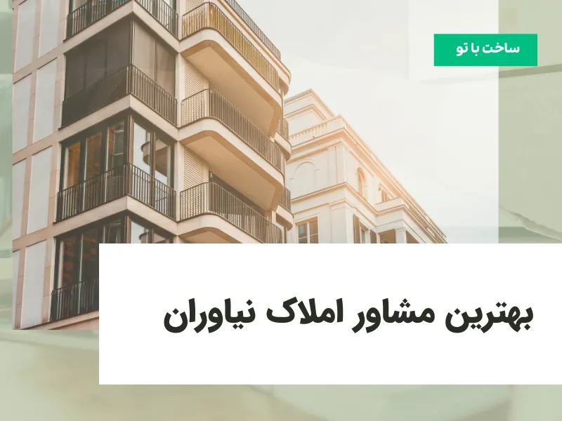 بهترین مشاور املاک نیاوران