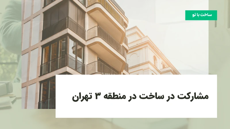 مشارکت در ساخت در منطقه ۳