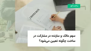 سهم مالک و سازنده در مشارکت در ساخت