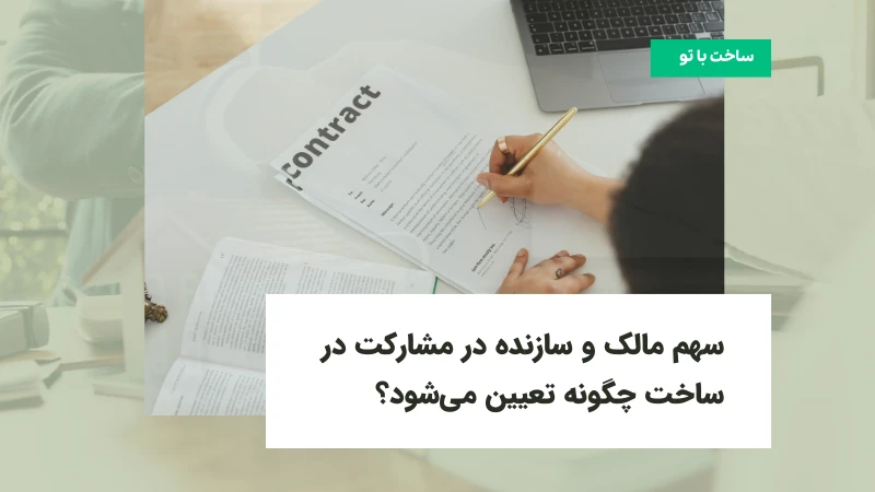 سهم مالک و سازنده در مشارکت در ساخت