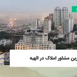 بهترین مشاور املاک در الهیه