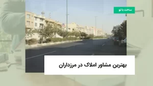 بهترین مشاور املاک در مرزداران
