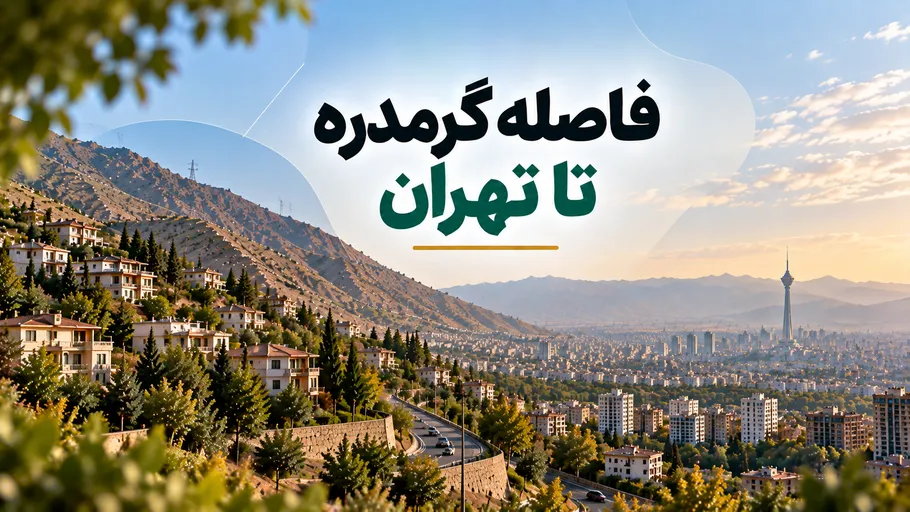 فاصله گرمدره تا تهران