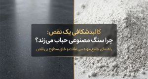 علت حباب زدن سنگ مصنوعی