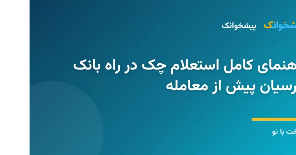 مراحل استعلام آنلاین چک در راه بانک پارسیان با شناسه صیاد