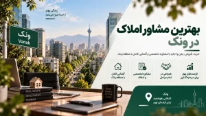 بهترین مشاور املاک در ونک