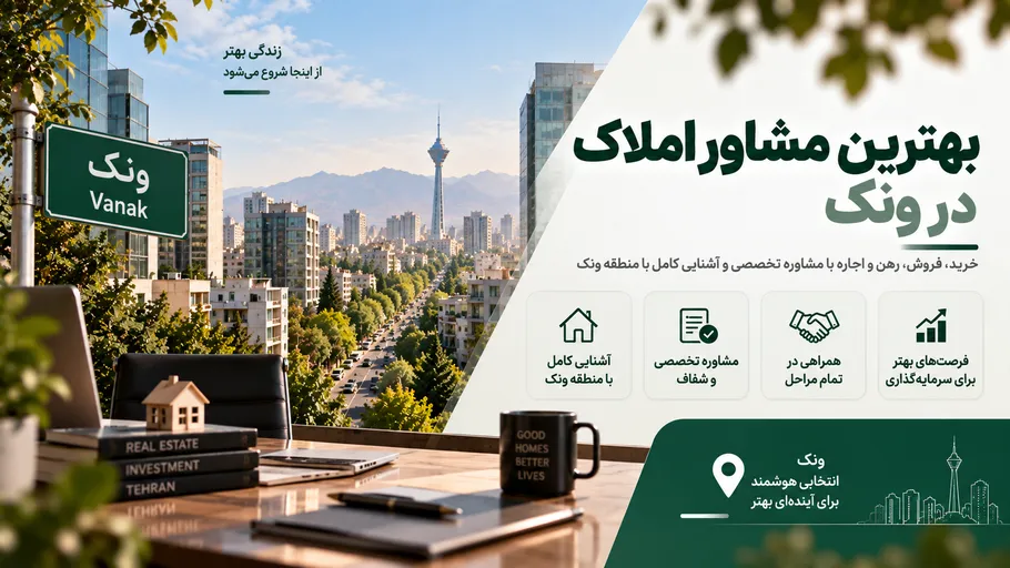 بهترین مشاور املاک در ونک