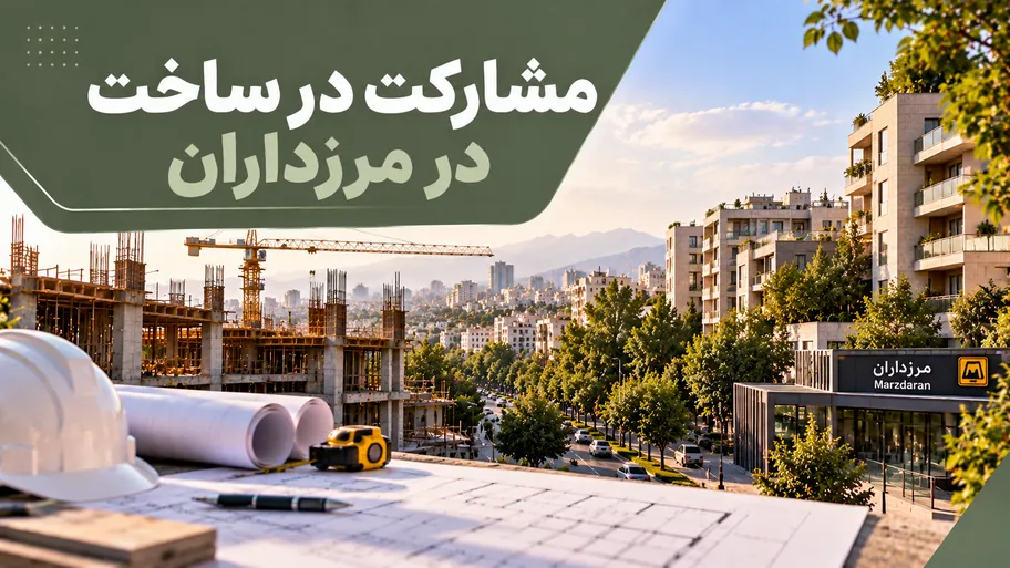 مشارکت در ساخت در مرزداران