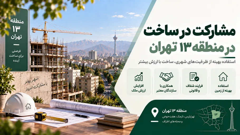 مشارکت در ساخت در منطقه ۱۳ تهران