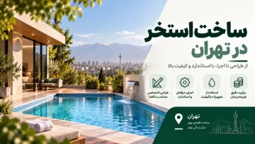 ساخت استخر در تهران