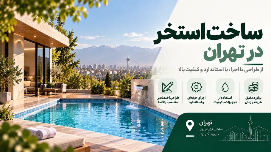 ساخت استخر در تهران