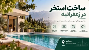 ساخت استخر در زعفرانیه