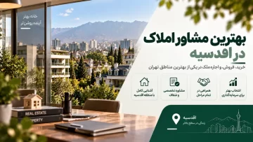 بهترین مشاور املاک در اقدسیه