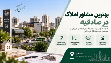 بهترین مشاور املاک در صادقیه