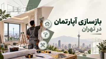 بازسازی آپارتمان در تهران