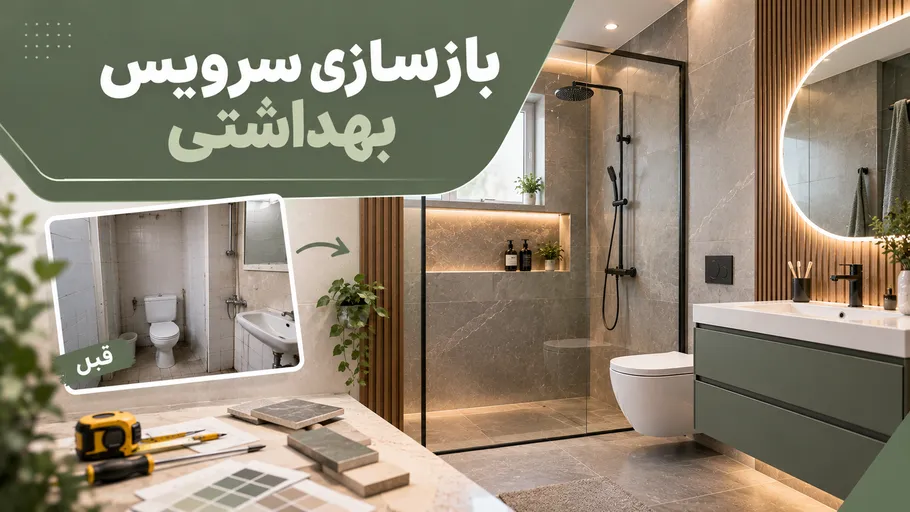 بازسازی سرویس بهداشتی