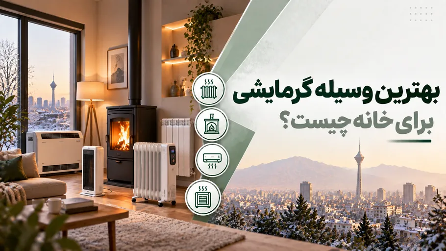 بهترین وسیله گرمایشی برای خانه