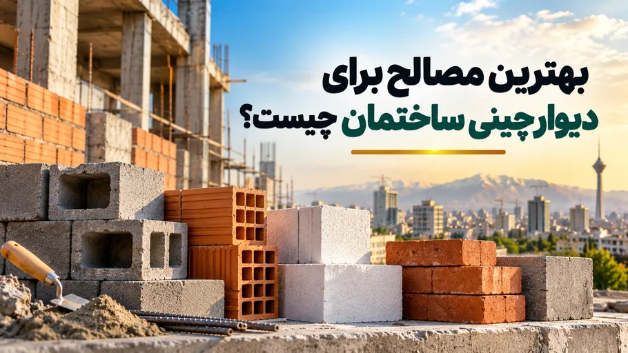 بهترین مصالح برای دیوارچینی ساختمان
