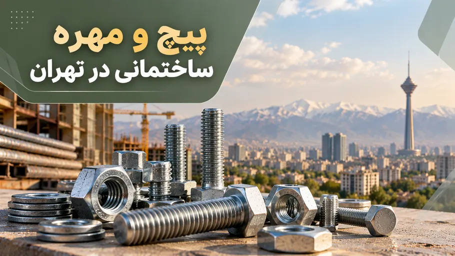 پیچ و مهره ساختمانی در تهران