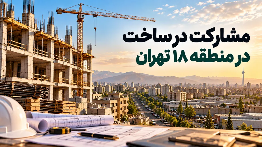 مشارکت در ساخت در منطقه ۱۸ تهران