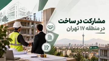 مشارکت در ساخت در منطقه ۱۷ تهران
