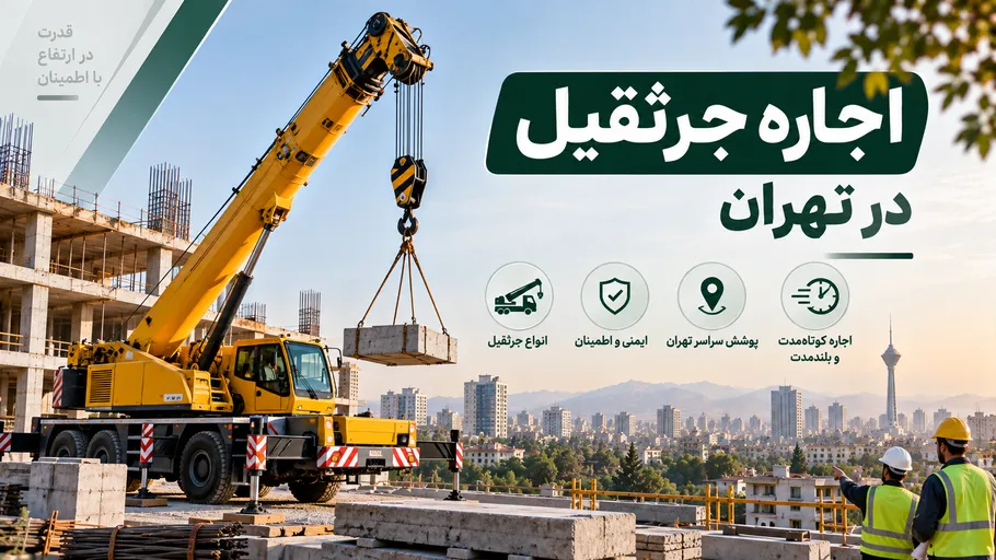 اجاره جرثقیل در تهران