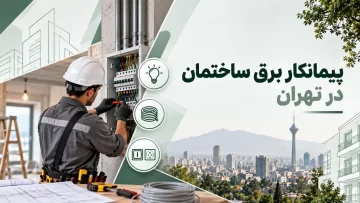 پیمانکار برق ساختمان در تهران