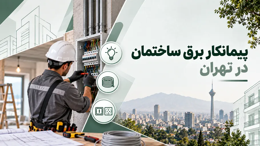 پیمانکار برق ساختمان در تهران