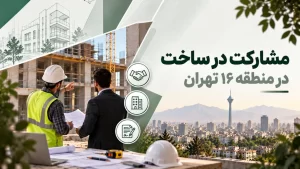 مشارکت در ساخت در منطقه ۱۶ تهران