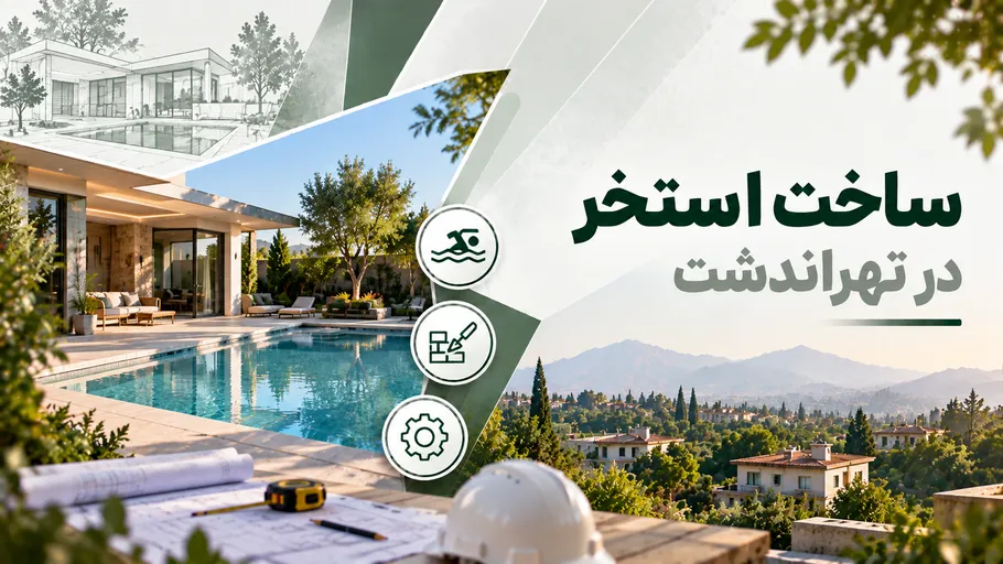ساخت استخر در تهراندشت
