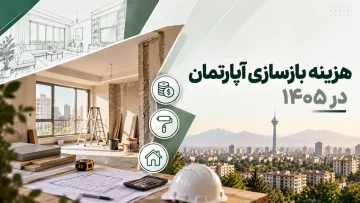 هزینه بازسازی آپارتمان در ۱۴۰۵
