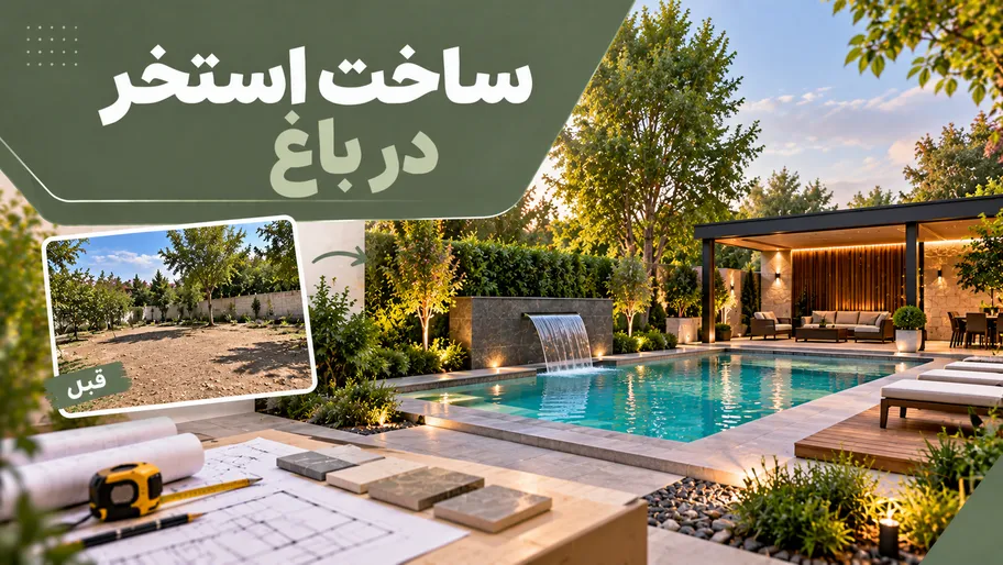 ساخت استخر در باغ
