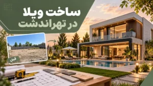 ساخت ویلا در تهراندشت