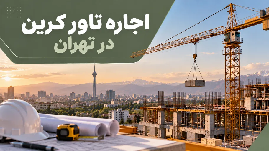 اجاره تاور کرین در تهران